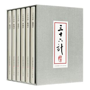 三十六计 全6册 精装连环画小人书 天津人民美术出版社