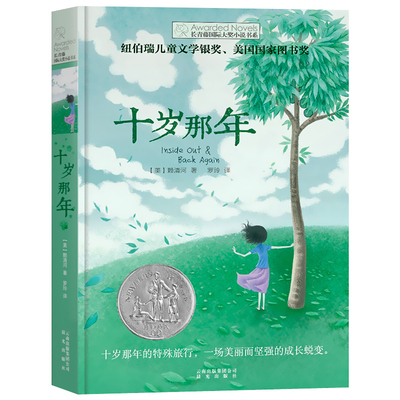 十岁那年正版包邮长青藤国际大奖