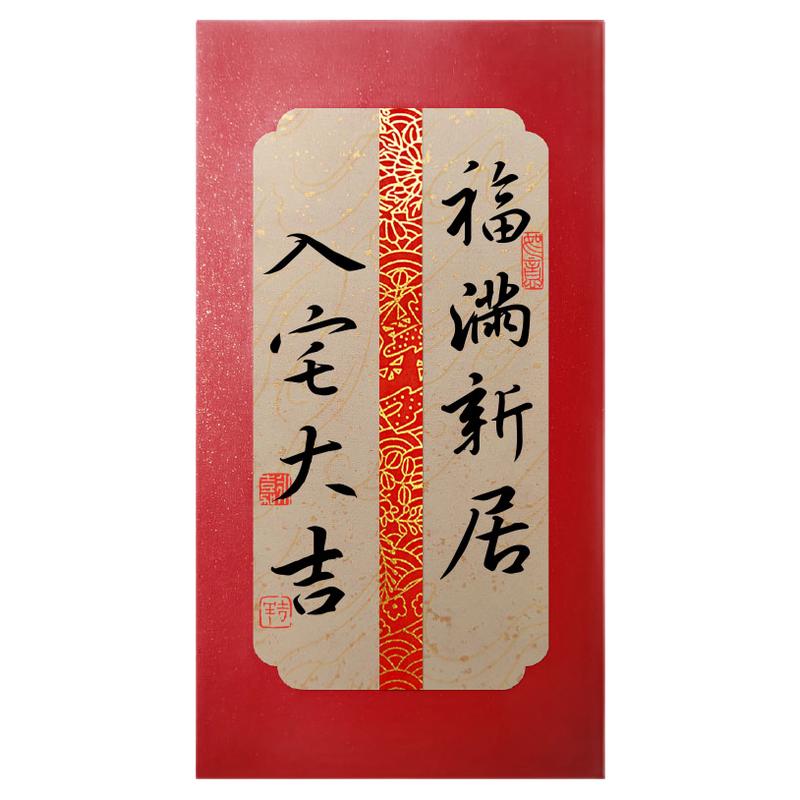 乔迁之喜红包入宅大吉搬新家礼物红包/利是封