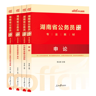 湖南省考历年真题套卷中公教育2026湖南省公务员考试用书行测和申论教材公考资料真题模拟试卷行测五千题5000题刷题公安基础知识