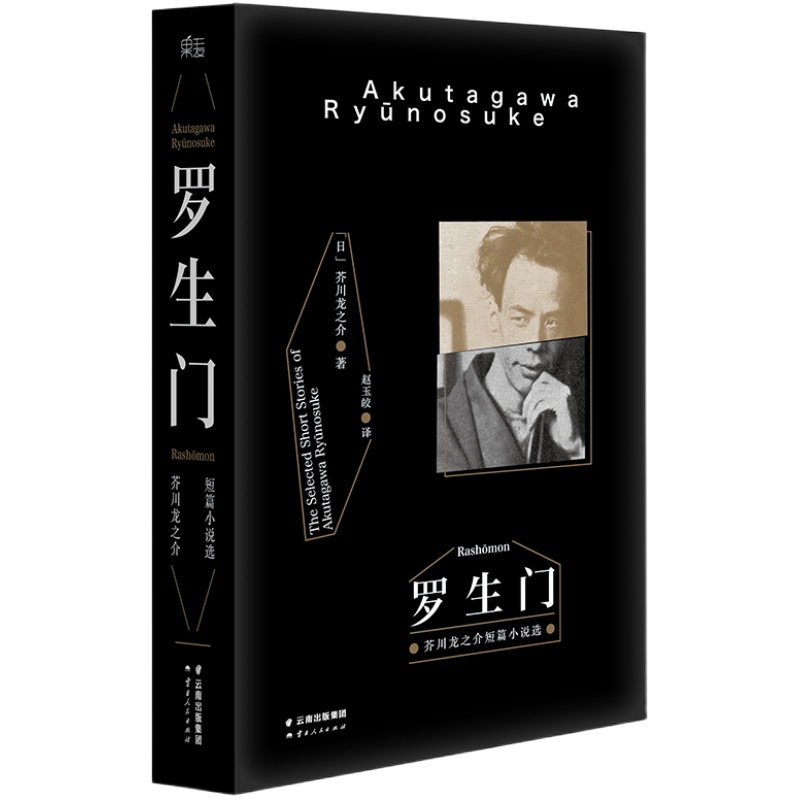 罗生门 芥川龙之介著 赵玉皎译 黑泽明电影 世界名著 日本文学 果麦图书