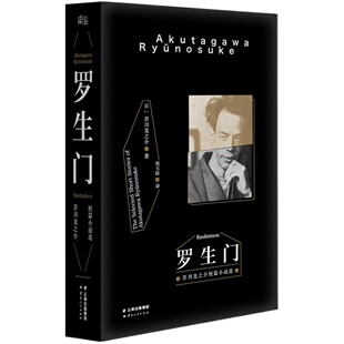 罗生门 芥川龙之介著 赵玉皎译  黑泽明电影 世界名著 日本文学 果麦图书