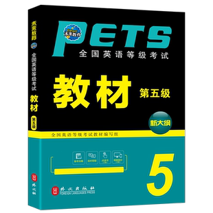 未来教育2026年全国公共英语等级考试五级pets5级教材书标准教程第五级历年真题库模拟试卷2025笔试专升本26三级词汇单词听力pets