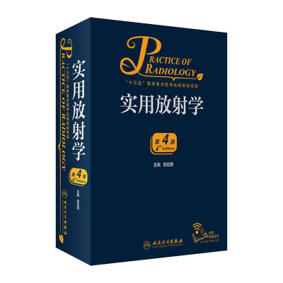 实用放射学第四版4 郭启勇医学影像诊断学磁共振影像学超声医学人民卫生出版社医学影像住院医师规范化培训案头书