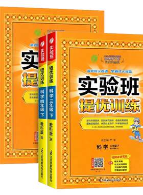 2026秋实验班提优训练科学三四五六年级上下册科学教科版同步练习册小学教材同步配套课本测试卷题训练课堂作业本单元课时达标训练