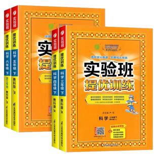 2026实验班提优训练科学三四五六年级上下册科学教科版同步练习册小学教材同步配套课本测试卷题训练课堂作业本单元课时达标训练
