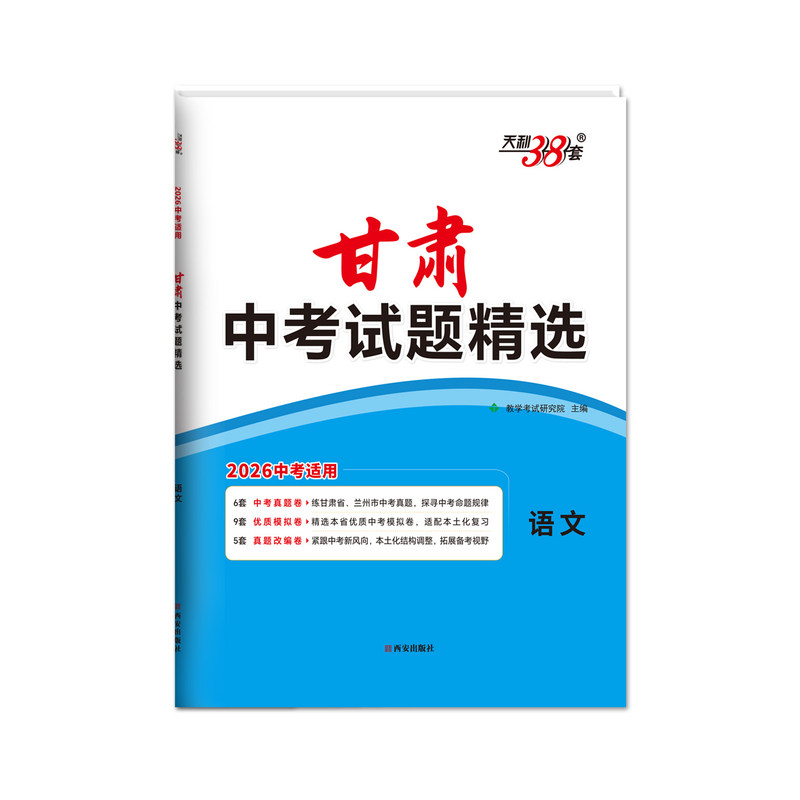 【甘肃专用】天利38套2026甘肃中考试题精选甘肃中考语文数学英语物理化学中考模拟试卷真题试卷提升测试卷初三辅导资料总复习试卷