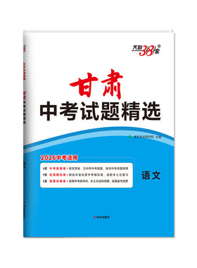 天利38套2026甘肃中考试题精选