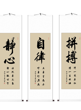 毛笔字书法挂画手写真迹励志卷轴