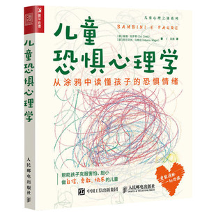 【新华正版】儿童恐惧心理学 从涂鸦中读懂孩子的恐惧情绪 埃维·克罗蒂 阿尔贝托·马格尼 心理学书籍 害怕情绪父母亲子关系绘