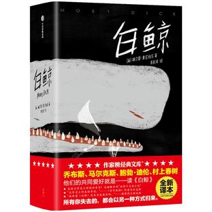 包邮 白鲸（作家榜经典文库） 赫尔曼·麦尔维尔 著 外国文学 经典文学 经典名著 未删节插图精装珍藏版 中信出版社图书 正版