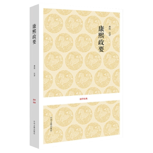 康熙政要 国学经典系列 清朝康熙历史为政经典 全译本 康熙治国要略 古典文学书籍 原文正版