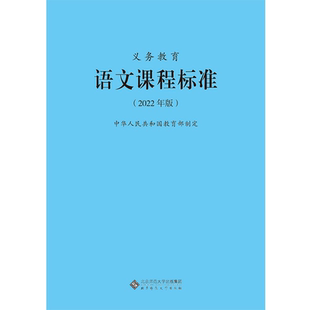2025当天发货】义务教育语文课程标准2022年版 语文课标 小学初中通用 2024适用 北京师范大学出版社 9787303276653