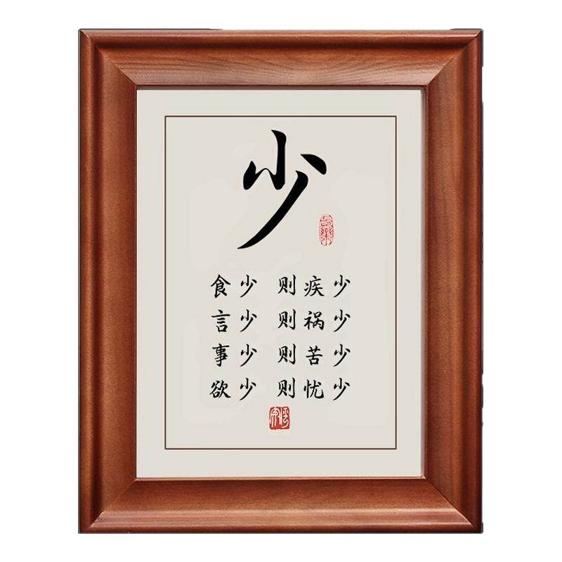 少食少言少事少欲字画摆件相框