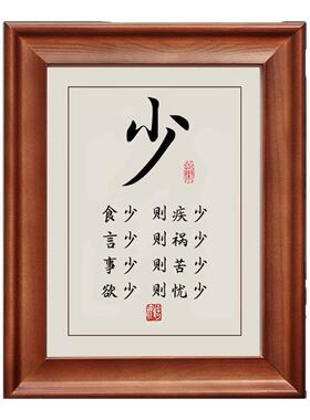 少食少言少事少欲字画摆件相框