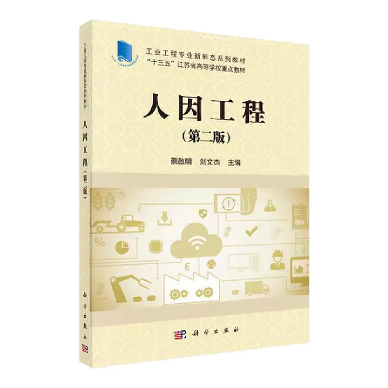 05854人因工程学第二版蔡啟明