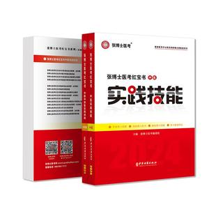 备考2026年张博士医考二试红宝书中医实践技能考试用书必练5000题3000题考点精粹中西医结合临床执业助理医师资格操作全科笔试题库