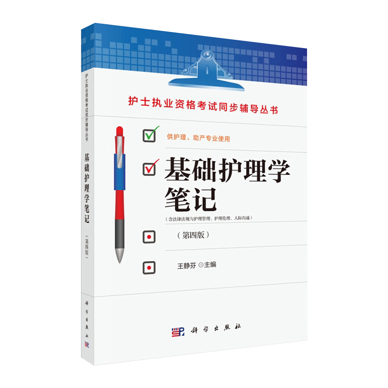 平装版-基础护理学笔记(第四版王静芬参加护士执业资格考试的护理本科专科中专学生及临床护士社区护士护士执业资格考试丛书科学