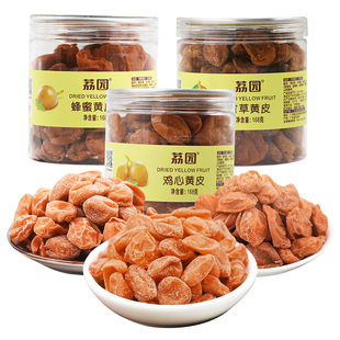 荔园黄皮干罐装无核原味咸新兴凉果特产甘草正宗黄皮果孕妇小零食