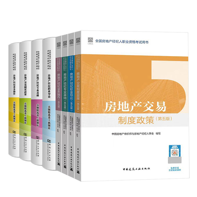 房地产经纪人考试教材2025年真题试卷房经制度政策专业基础职业导论业务操作考试题库中国建筑工业出版社房产经纪人考试教材2025年