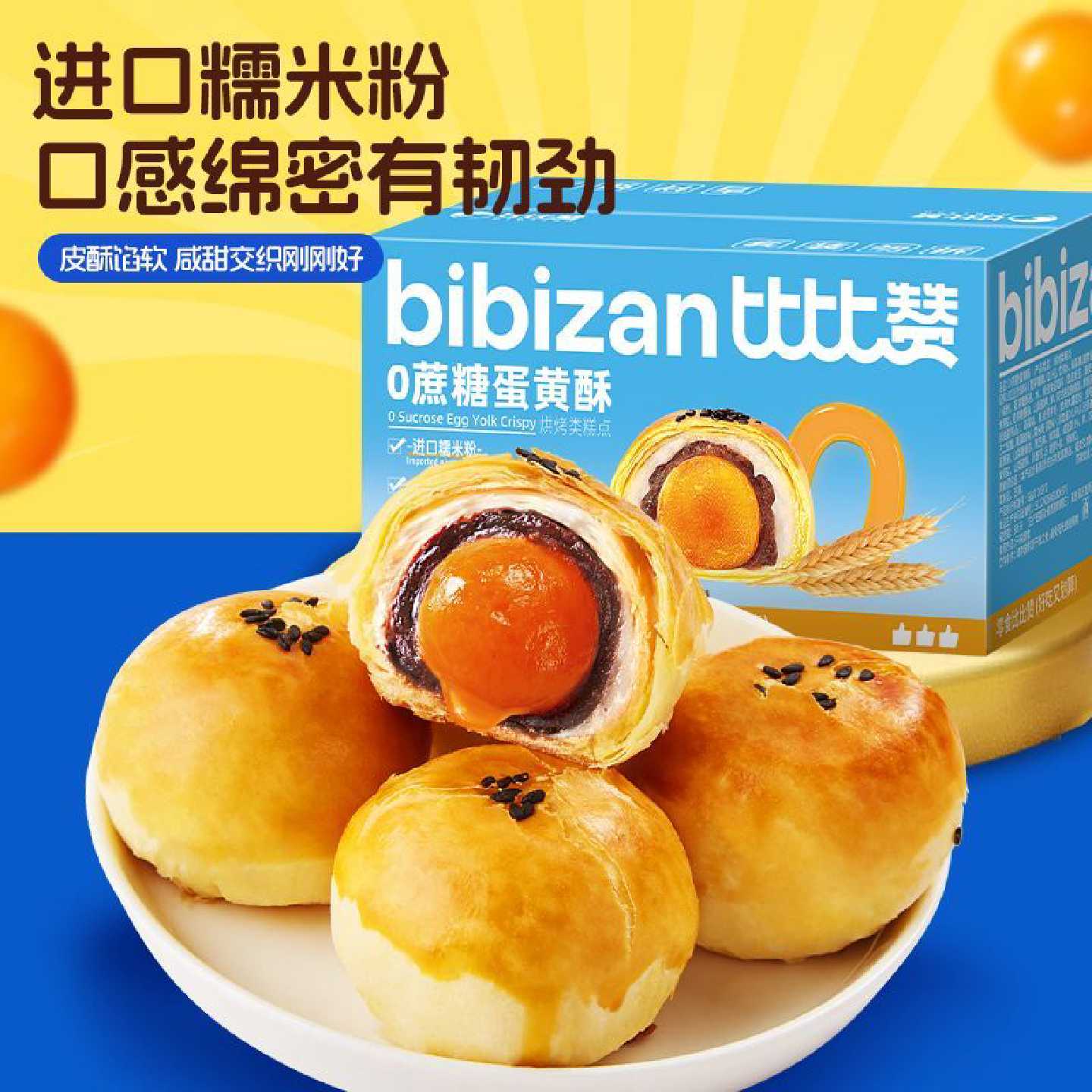 比比赞0蔗糖蛋黄酥雪媚娘点心休闲甜品传统网红零食糕点小吃整箱