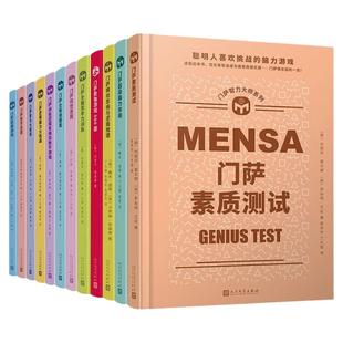 【单册任选】正版全套12册门萨思维谜题智力大师系列逻辑能力大挑战智力数学谜题 全脑思考力训练逻辑思维训练青少年开发游戏书籍