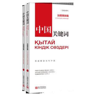 中国关键词：治国理政篇（汉哈对照）翻译外交人员考研学生高校教师 哈萨克语学习解读当代中国新世界