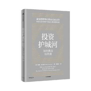 投资护城河 如何挑选绩优股 帕特 多尔西著 长期价值投资的入门指南 巴菲特选股法则 中信出版社图书 正版