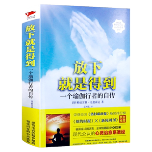 正版精装 一个瑜伽行者的自传放下就是得到 帕拉宏撒·尤迦南达著圣贤追求真理之路对瑜伽思想感悟宗教知识读物传记自传灵性书籍