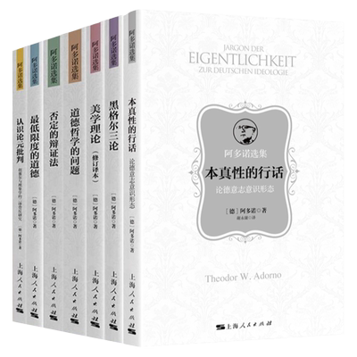 阿多诺选集 整合与分裂美学理最低限度的道德否定的辩证法道德哲学的问题本真性的行话外国哲学上海人民出版社另有论认识论元批判