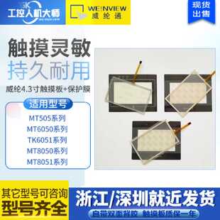 议价威纶4.3寸MT6050IV/8050IE/505TV TK6050IP 8051IP触控屏幕保