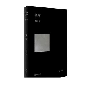 【当当网 正版书籍】候场 李诞2020全新力作单读书系 笑场冷场宇宙超度指南奇趣文字人现当代文学小说随笔畅销书