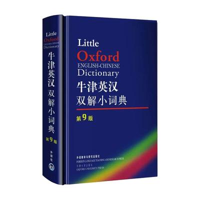 牛津英汉双解小词典凑满减更实惠