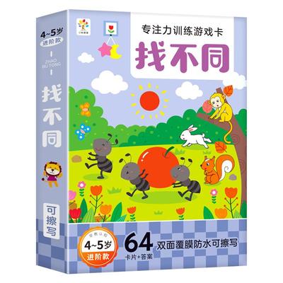 儿童趣味找不同专注力训练卡片