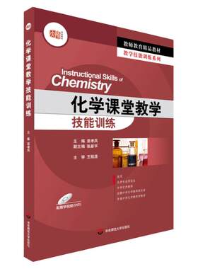 化学课堂教学技能训练 教师教育精品教材 化学专业师范生 应聘中学化学教师职位者适用 华东师范大学出版社