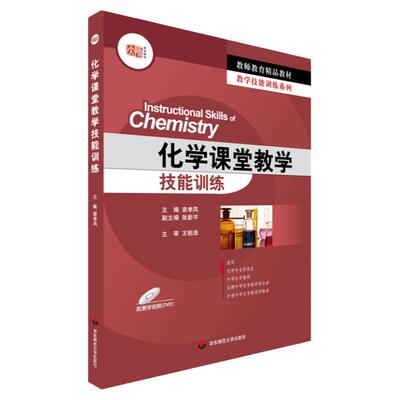 化学课堂教学技能训练 教师教育精品教材 化学专业师范生 应聘中学化学教师职位者适用 华东师范大学出版社