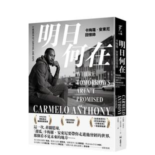 【预售】明日何在:卡梅罗‧安东尼回忆录中文繁体文学传记进口原版外版书卡梅罗?安东尼, D?沃特金斯 读书国堡垒文化平裝14岁以