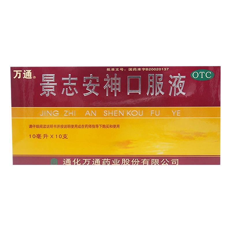 万通景志安神口服液失眠益气通化神经衰弱10ml10支调理阴阳眩晕