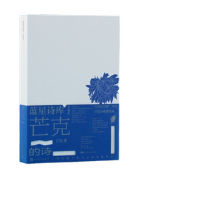 当当网 芒克的诗（蓝星诗库 典藏版）“白洋淀诗群”代表诗人芒克经典诗歌作品全收录 现当代文学诗歌人民文学出版社 正版书籍