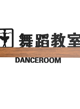 高级感培训机构舞蹈教室门牌定制