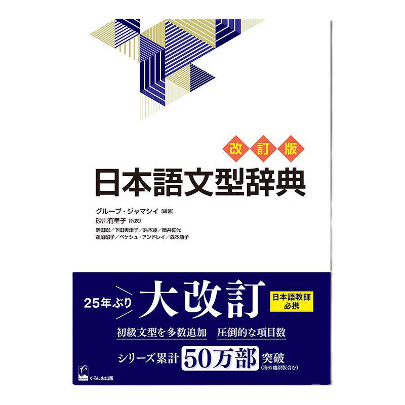 日文原版日本語文型辞典改訂版