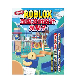 【预售】创意无限！ROBLOX运动游戏设计鬼点子：5大核心零件，轻鬆打造超酷游戏 台版原版中文繁体游戏设定原画 尖端出版
