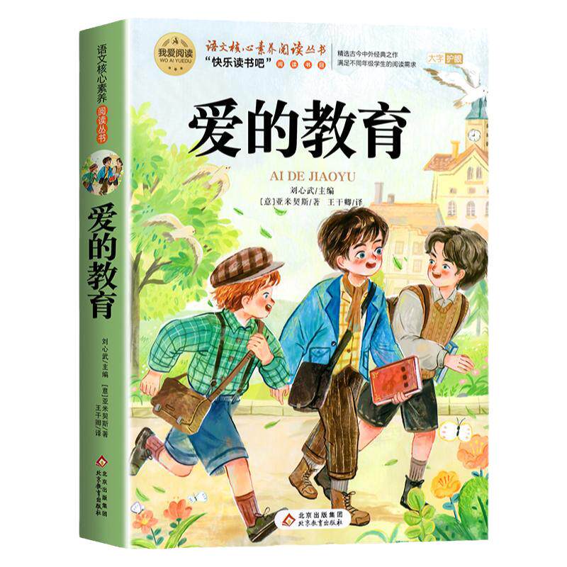 爱的教育全套3册 爱的教育六年级上册必读的课外书原著正版快乐读书吧六上阅读书籍人教版书目童年小英雄雨来六上完整版