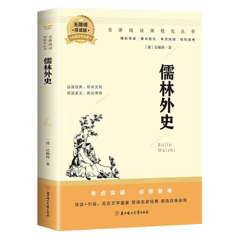 儒林外史儿童文学课外读物图书