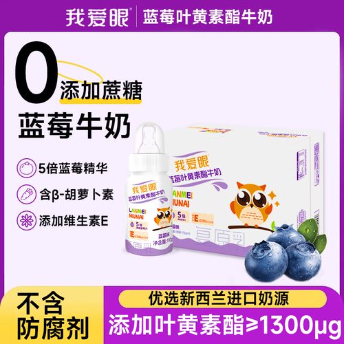 我爱眼叶黄素酯蓝莓牛奶儿童奶嘴多种植萃液态营养-胡萝卜素补充