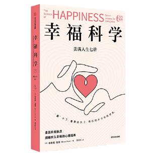 幸福科学 美满人生七讲 布鲁斯 胡德著 走出自我执念 拥抱恒久幸福的心理指南 照亮千万人内心的幸福课 幸福感 心理自助 中信出版