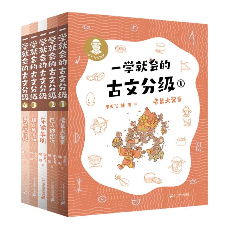 【现货速发赠导读手册】一学就会的古文分级全8册第一二辑李天飞老鼠大娶亲/巨人族出征/猛虎的复仇/勇闯地下城课外文言文阅读