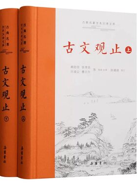【222篇完整版】古文观止正版推荐岳麓书社青少年版初中生高中生师说岳阳楼记出师表滕王阁序原文译文翻译注释文言文古诗词官正版