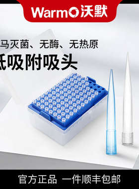 WarmO移液器吸头通用移液嘴滤芯无菌枪盒装ml刻度加长枪头ul吸