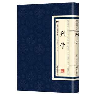 列子 道学家思想家哲学家文学家教育家国学经典繁体竖版原文广陵书社